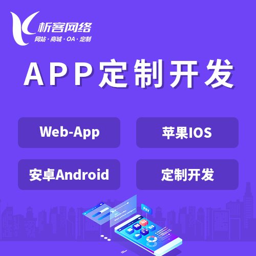 荆州APP|Android|IOS应用定制开发