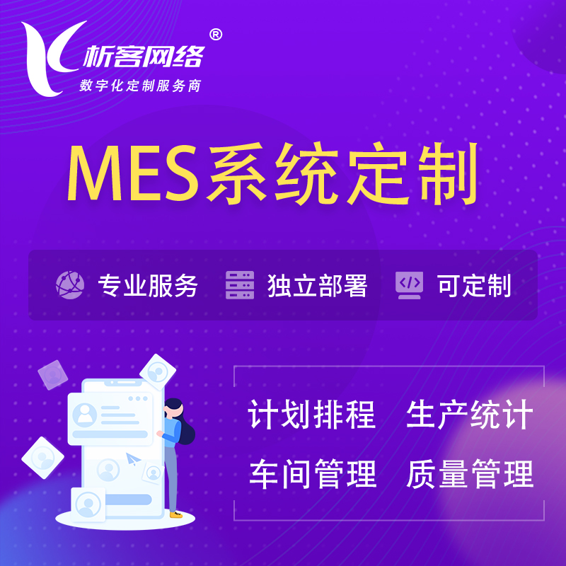 荆州MES系统定制 | 生产调度车间排班计划排程排产系统开发