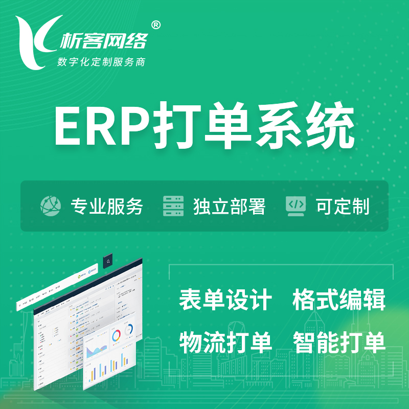 荆州ERP打单系统|箱单码单软件系统