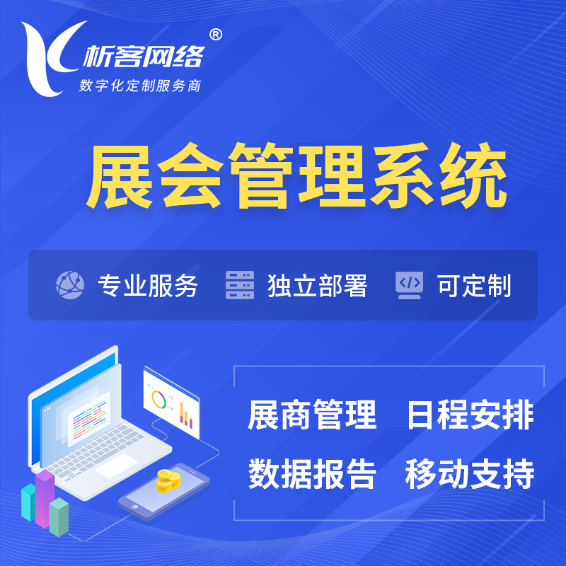 荆州展会管理系统 | 小程序APP