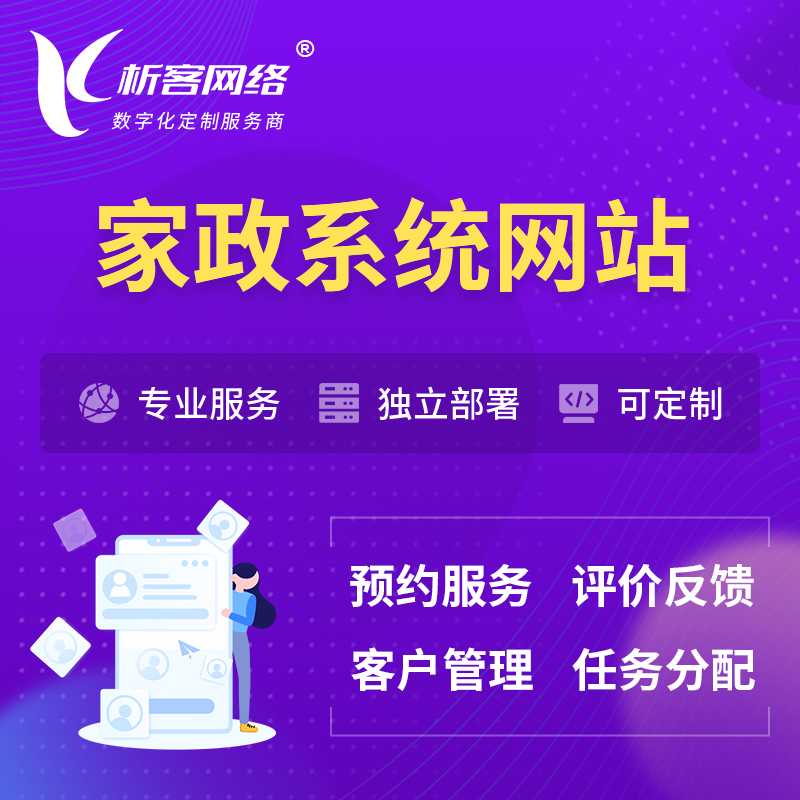 荆州家政OA管理系统 | 生活服务网站 | 小程序 APP