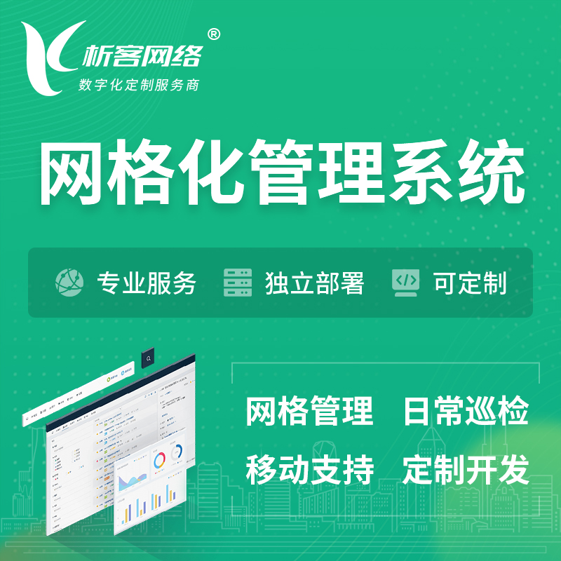 荆州巡检网格化管理系统 | 网站APP