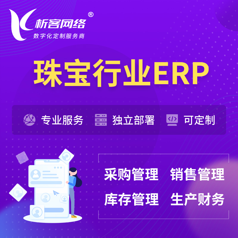 荆州珠宝首饰ERP软件生产MES车间管理系统