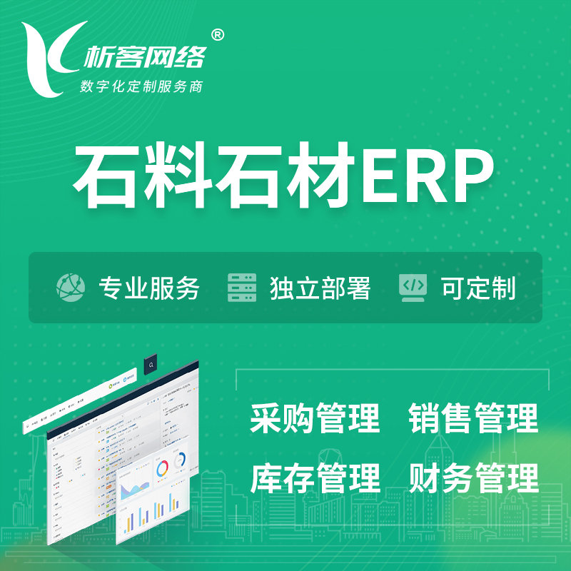 荆州石料石材ERP软件生产MES车间管理系统