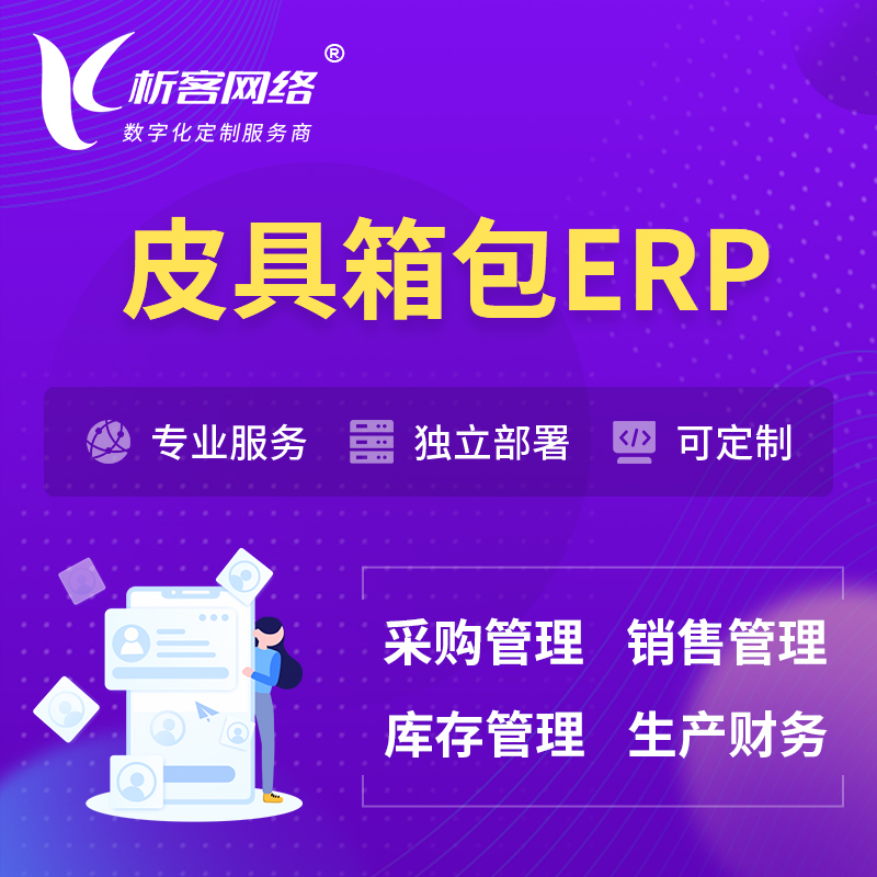 荆州皮具箱包ERP软件生产MES车间管理系统