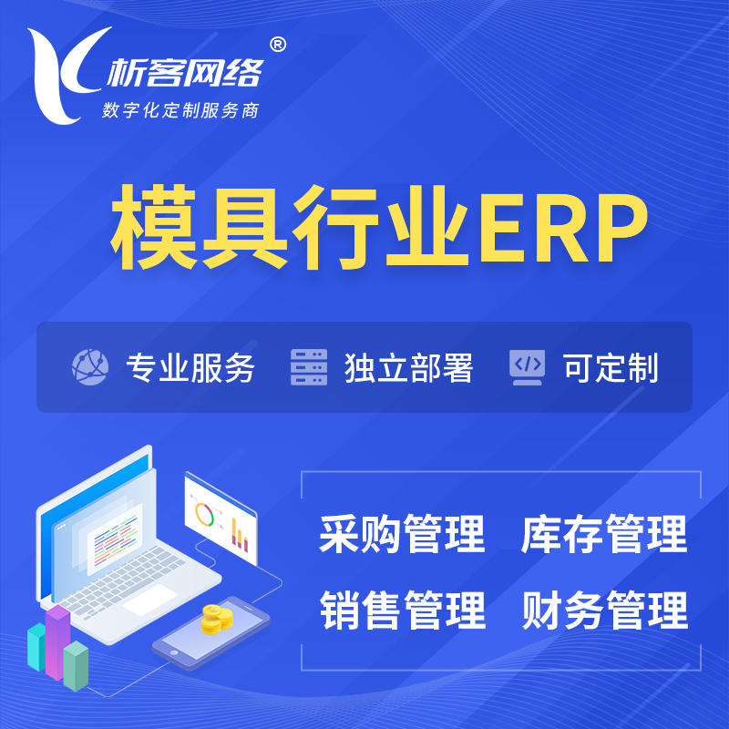 荆州模具行业ERP软件生产MES车间管理系统