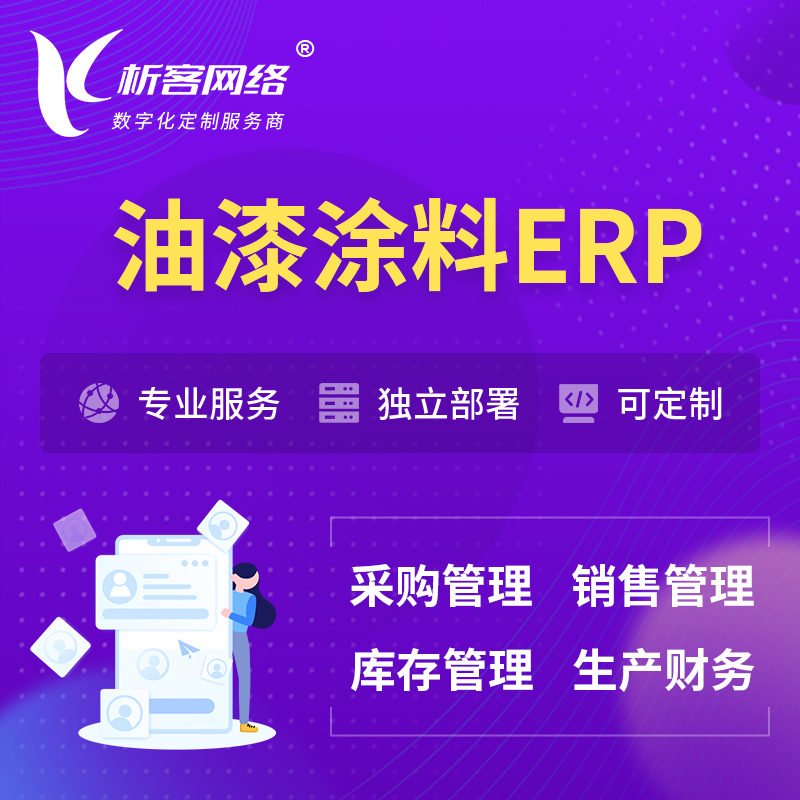 荆州油漆涂料ERP软件生产MES车间管理系统