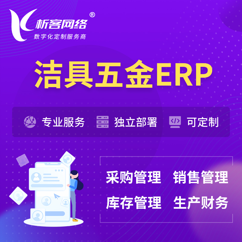 荆州洁具五金ERP软件生产MES车间管理系统