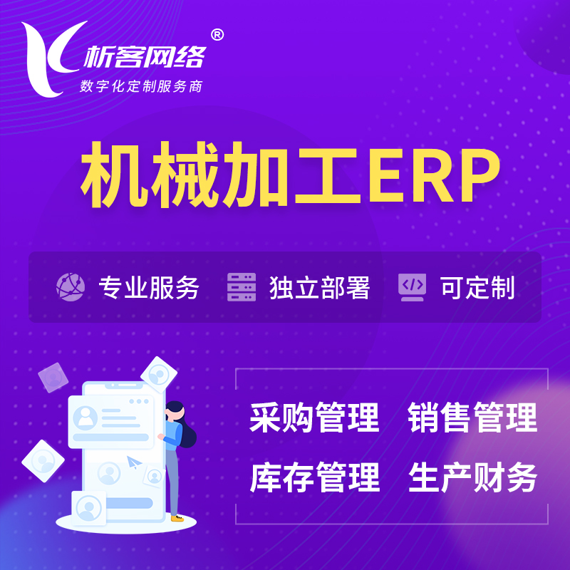 荆州机械加工ERP软件生产MES车间管理系统