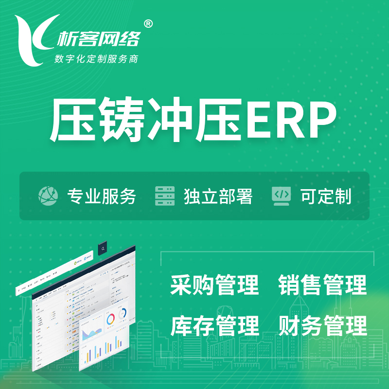 荆州压铸冲压ERP软件生产MES车间管理系统