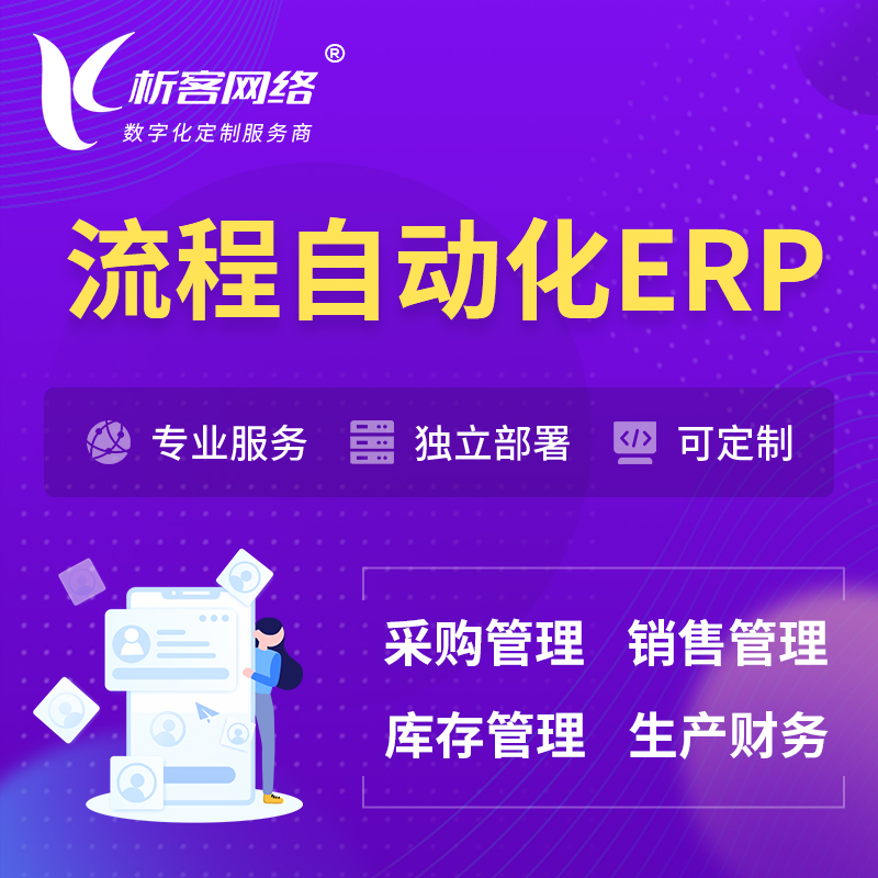 荆州流程自动化ERP软件生产MES车间管理系统