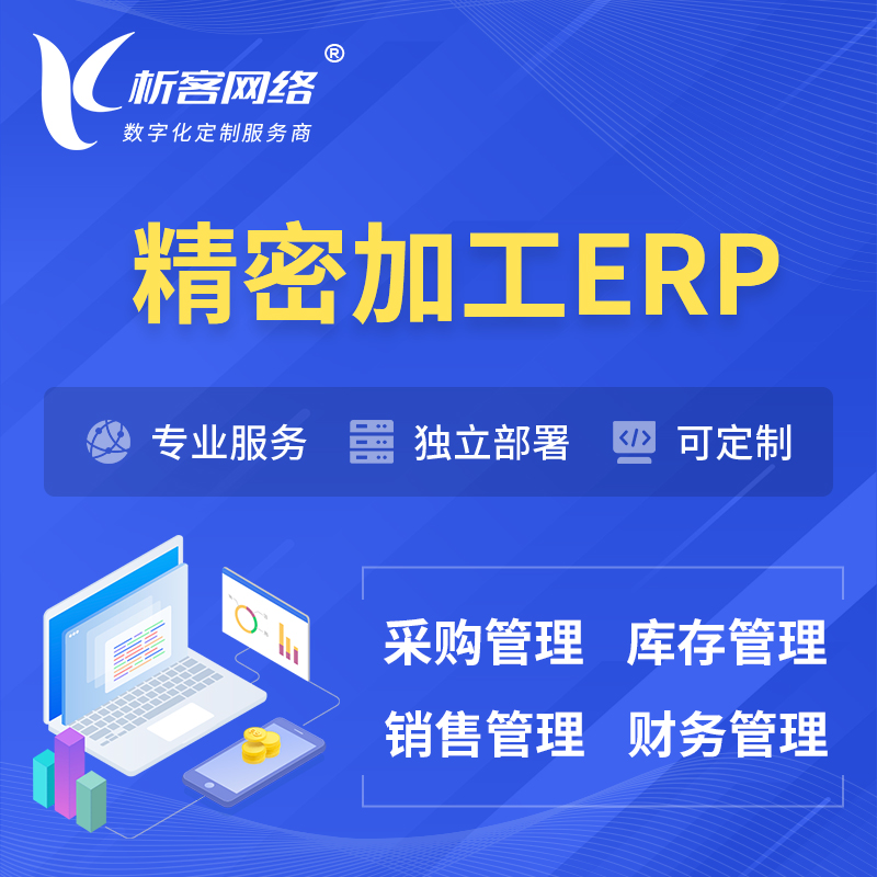 荆州精密加工ERP软件生产MES车间管理系统