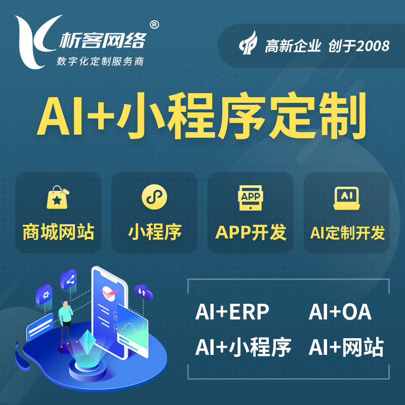 荆州AI小程序定制
