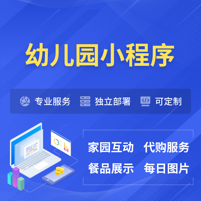 荆州幼儿园小程序制作