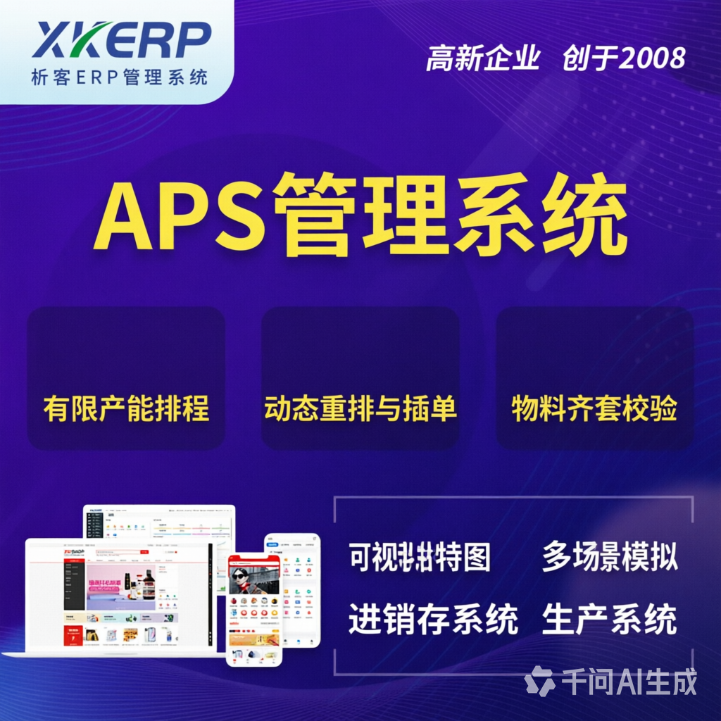 荆州APS管理系统