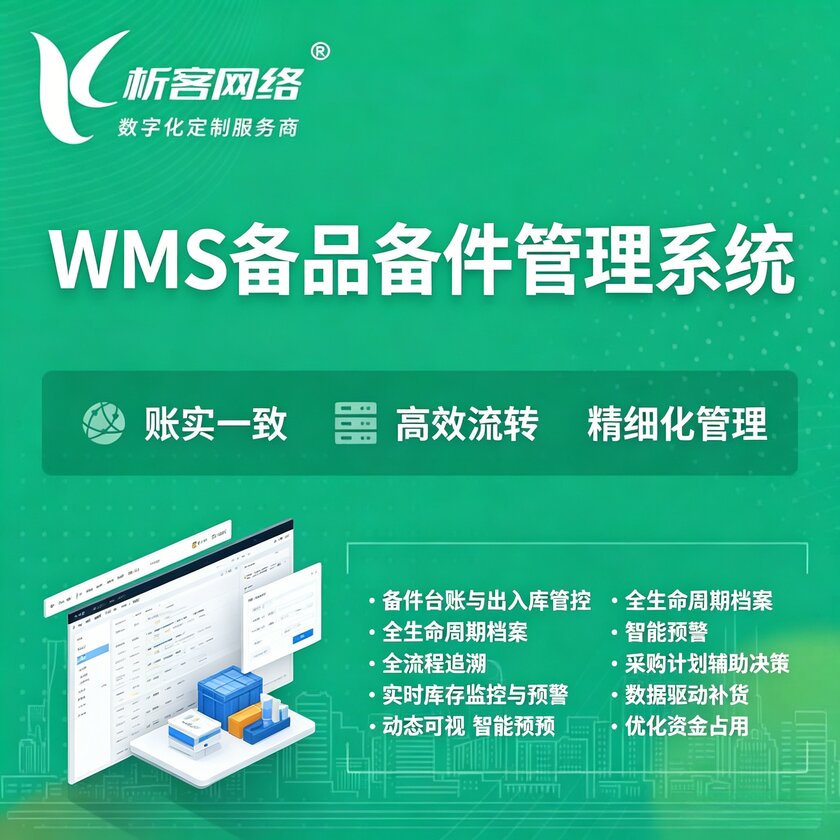 荆州WMS备品备件管理系统